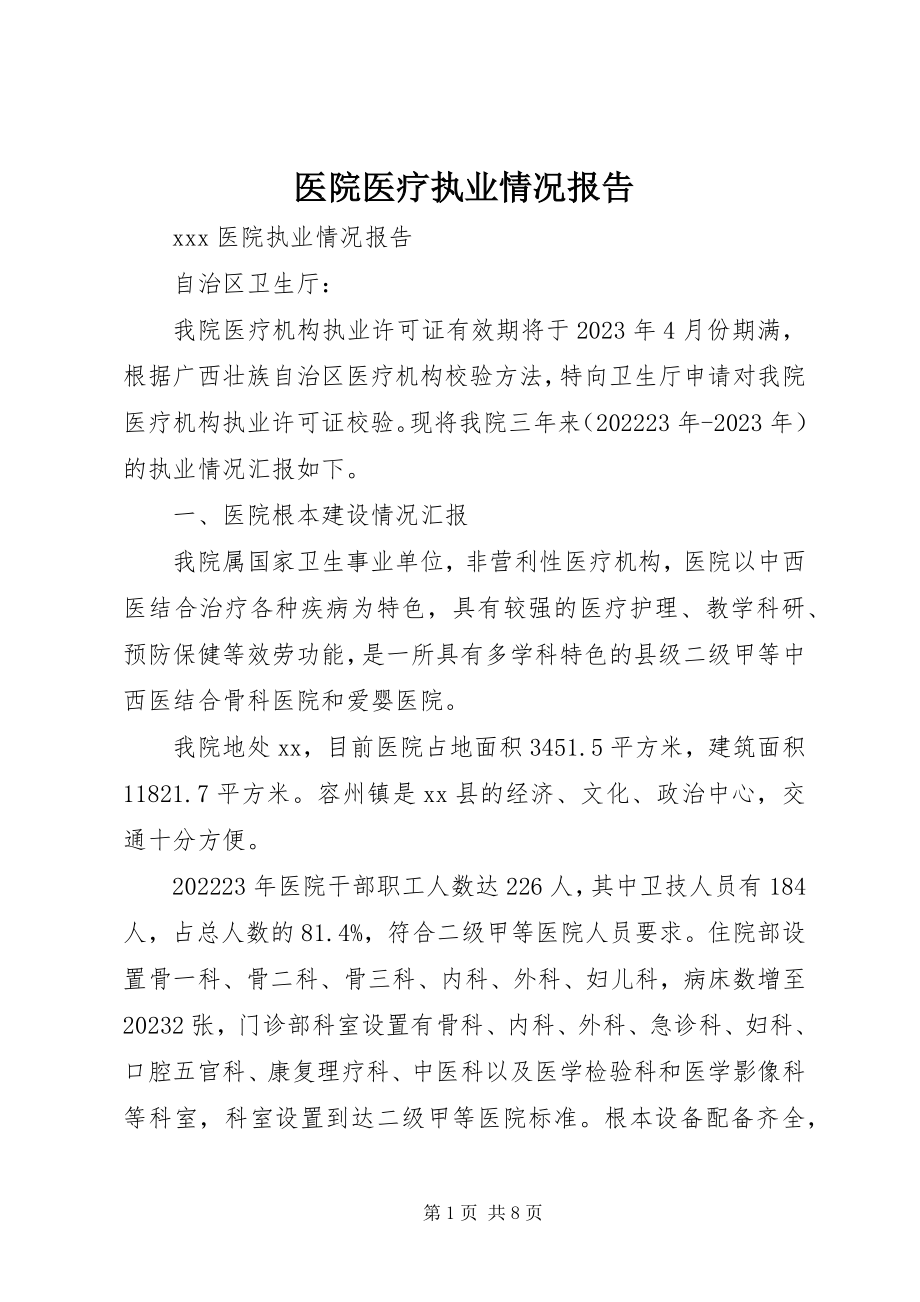 2023年医院医疗执业情况报告.docx_第1页