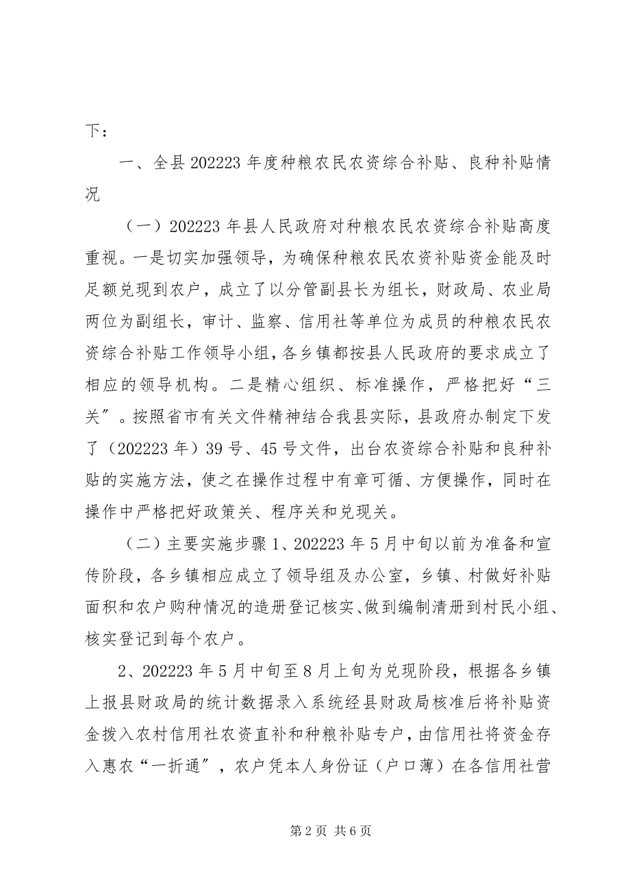 2023年种粮农民农资综合补贴的调研报告.docx_第2页