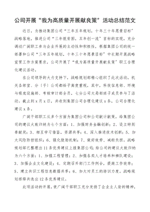 公司开展我为高质量发展献良策活动总结集团公司企业总结汇报报告范文.doc