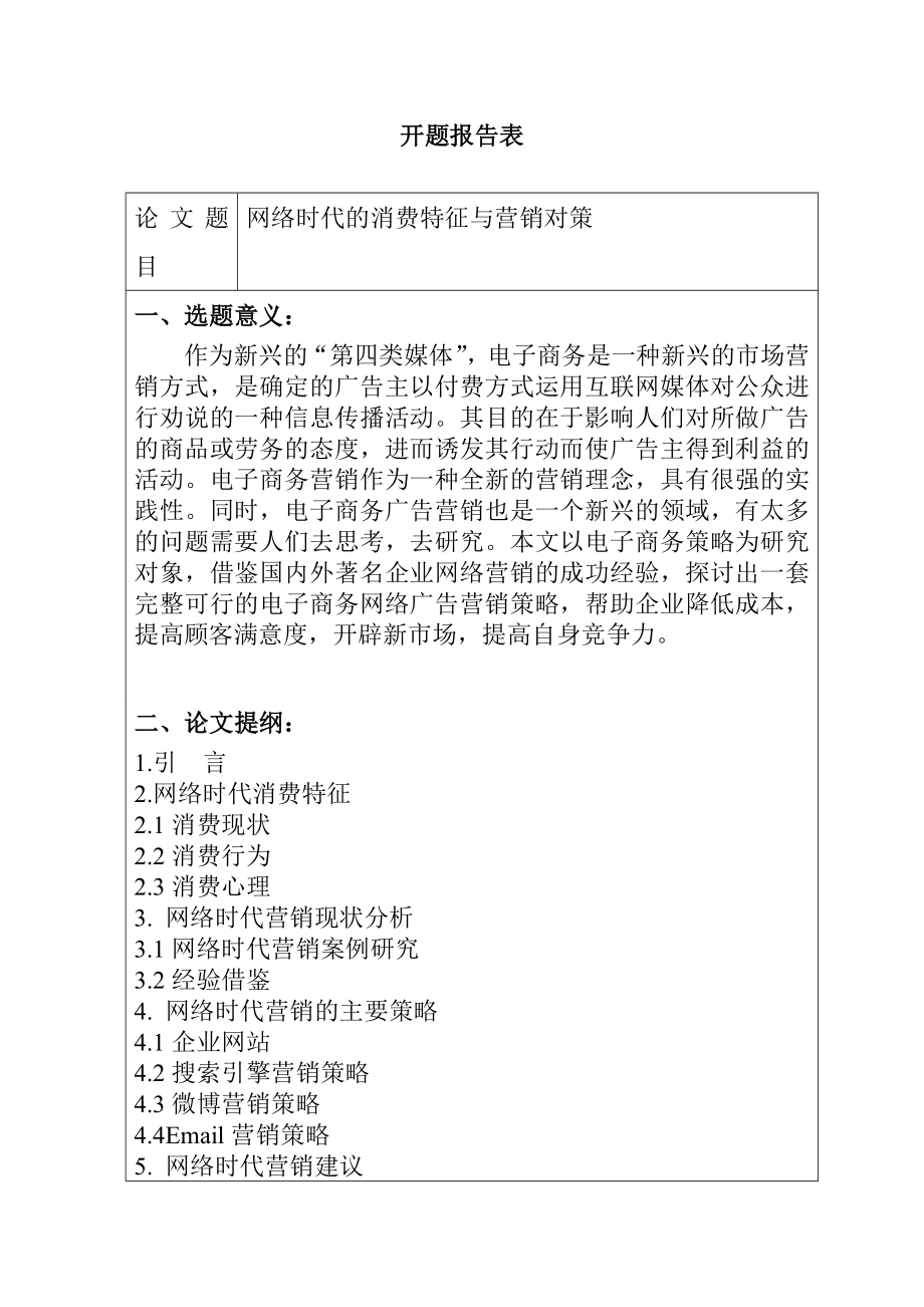 网络时代的消费特征与营销对策分析研究工商管理专业 开题报告.doc_第1页