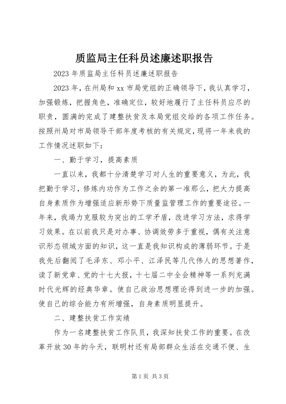 2023年质监局主任科员述廉述职报告.docx_第1页