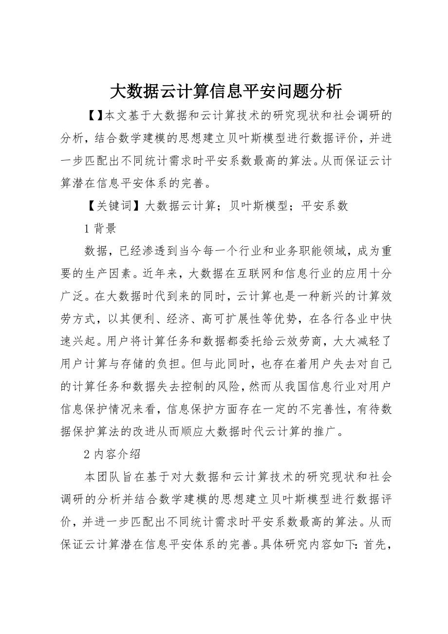 2023年大数据云计算信息安全问题分析新编.docx_第1页