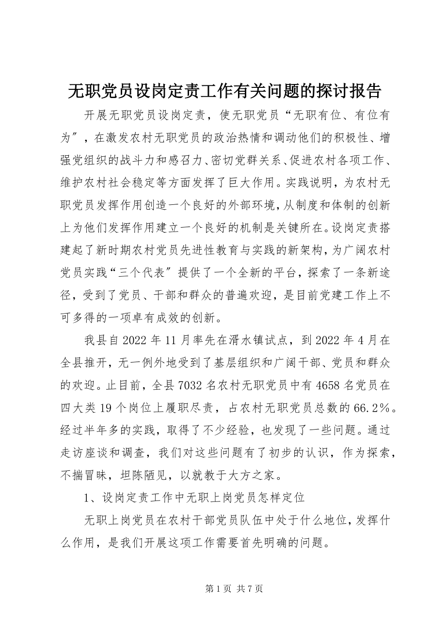 2023年无职党员设岗定责工作有关问题的探讨报告.docx_第1页