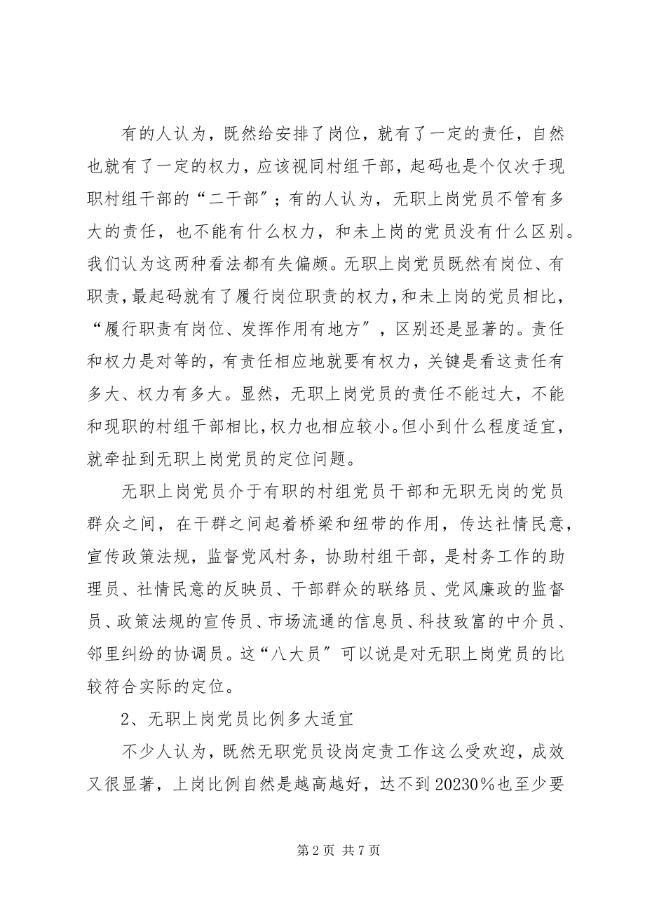 2023年无职党员设岗定责工作有关问题的探讨报告.docx_第2页