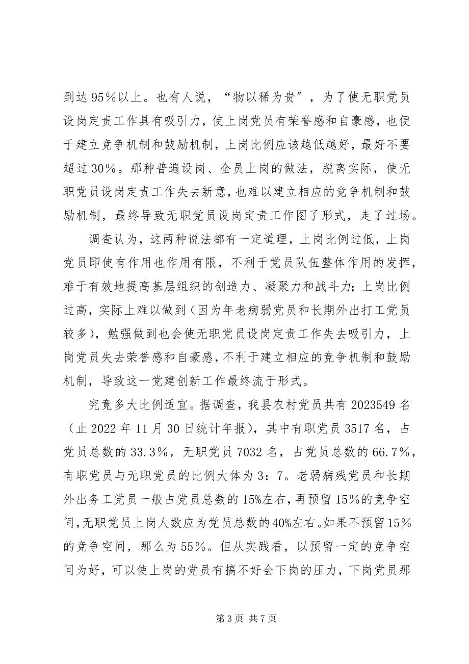 2023年无职党员设岗定责工作有关问题的探讨报告.docx_第3页