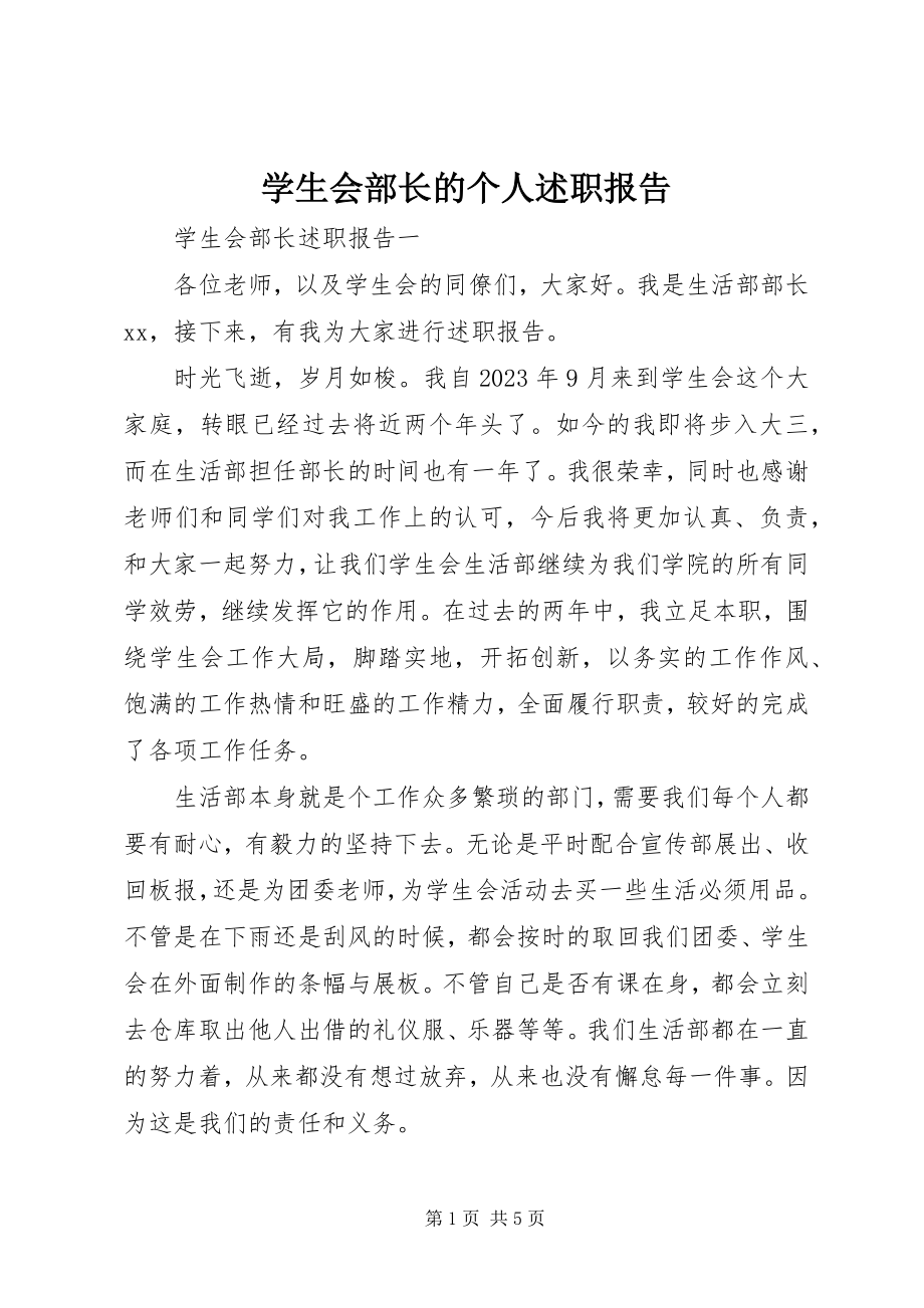 2023年学生会部长的个人述职报告.docx_第1页