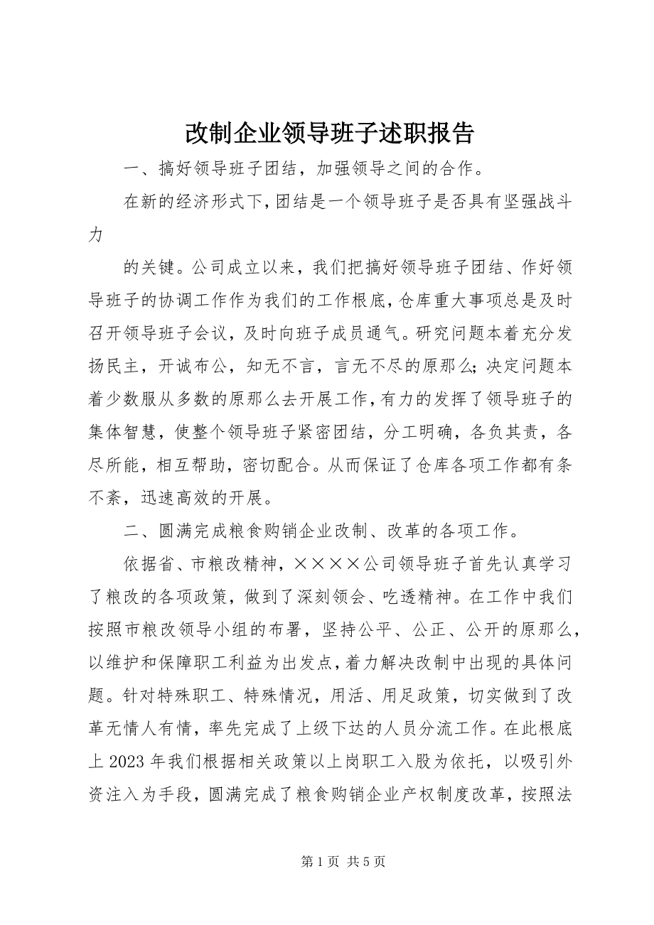 2023年改制企业领导班子述职报告.docx_第1页