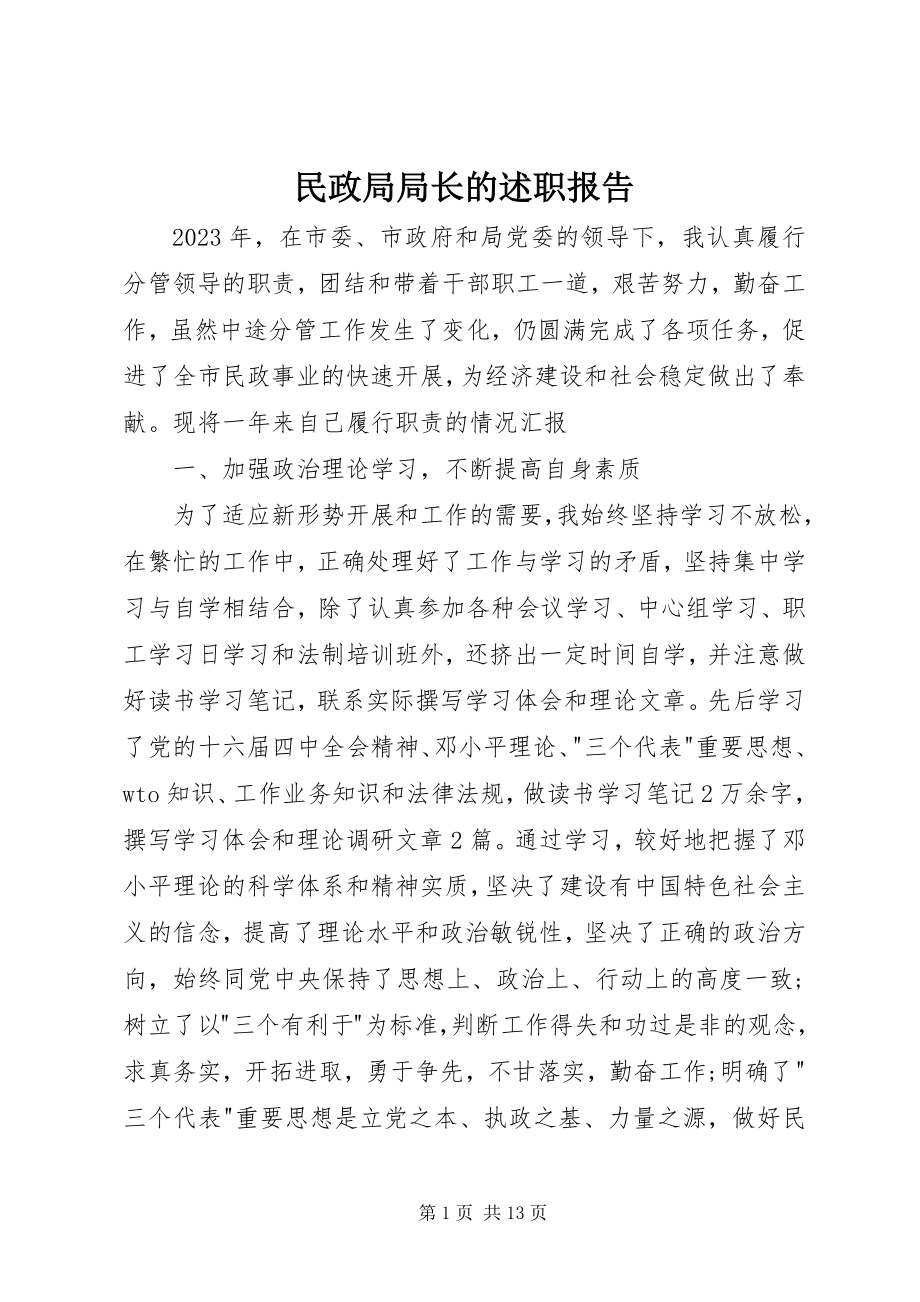 2023年民政局局长的述职报告.docx_第1页