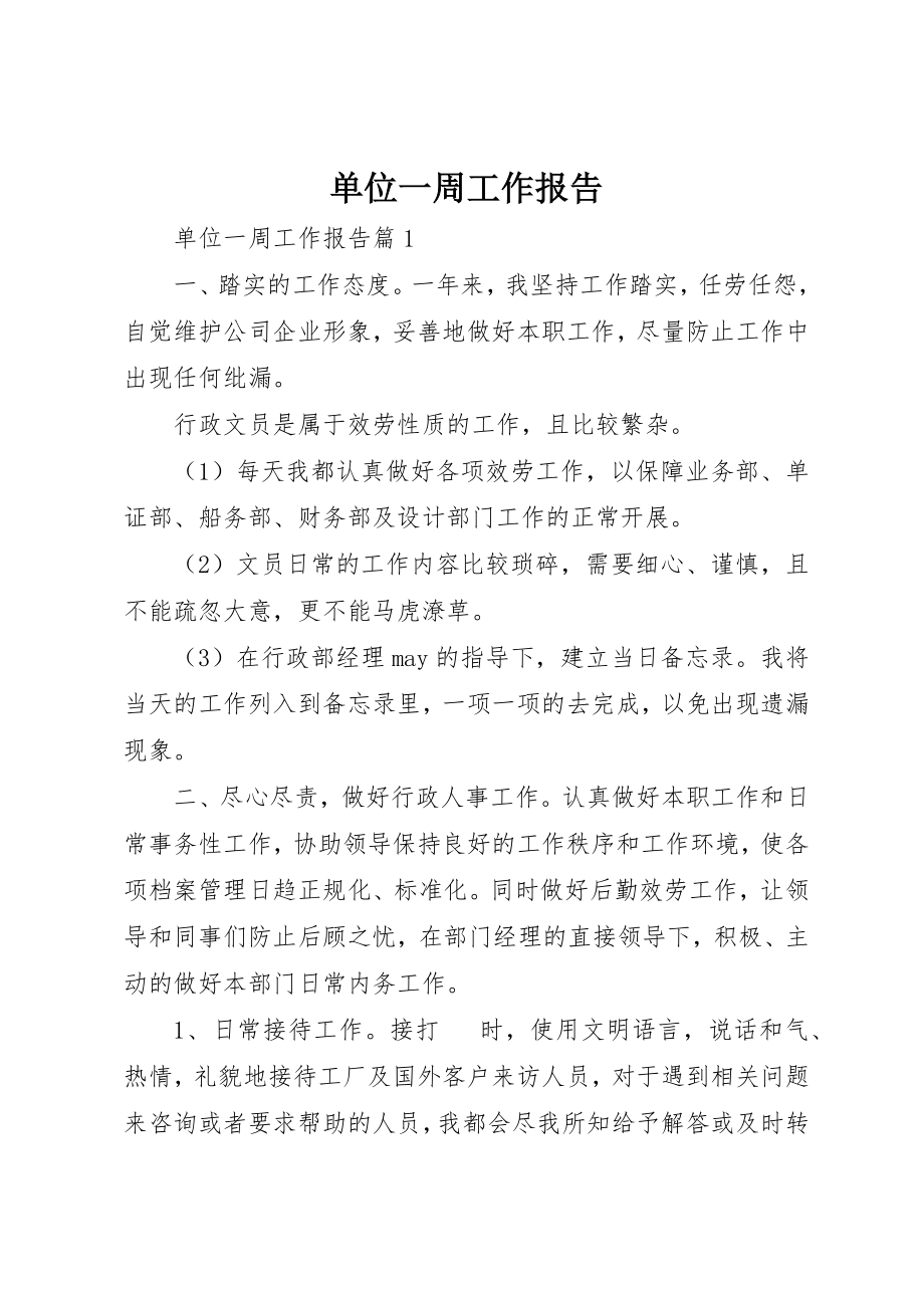 2023年单位一周工作报告.docx_第1页