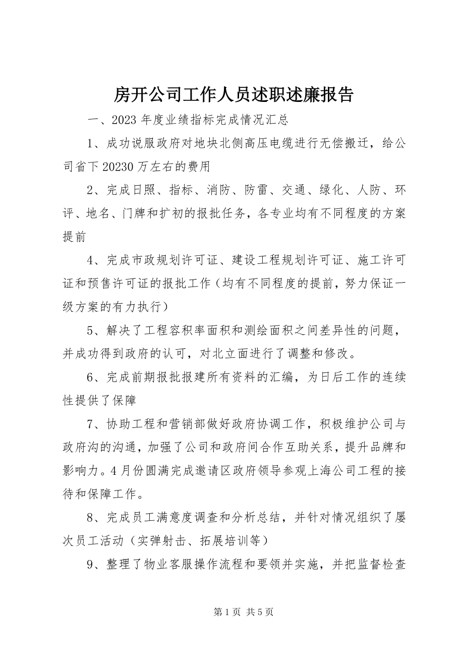 2023年房开公司工作人员述职述廉报告.docx_第1页