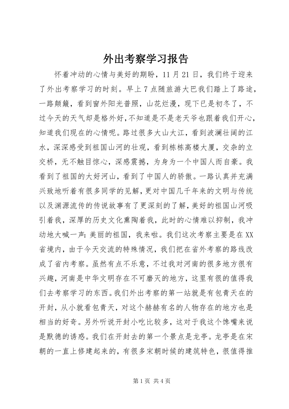 2023年外出考察学习报告.docx_第1页