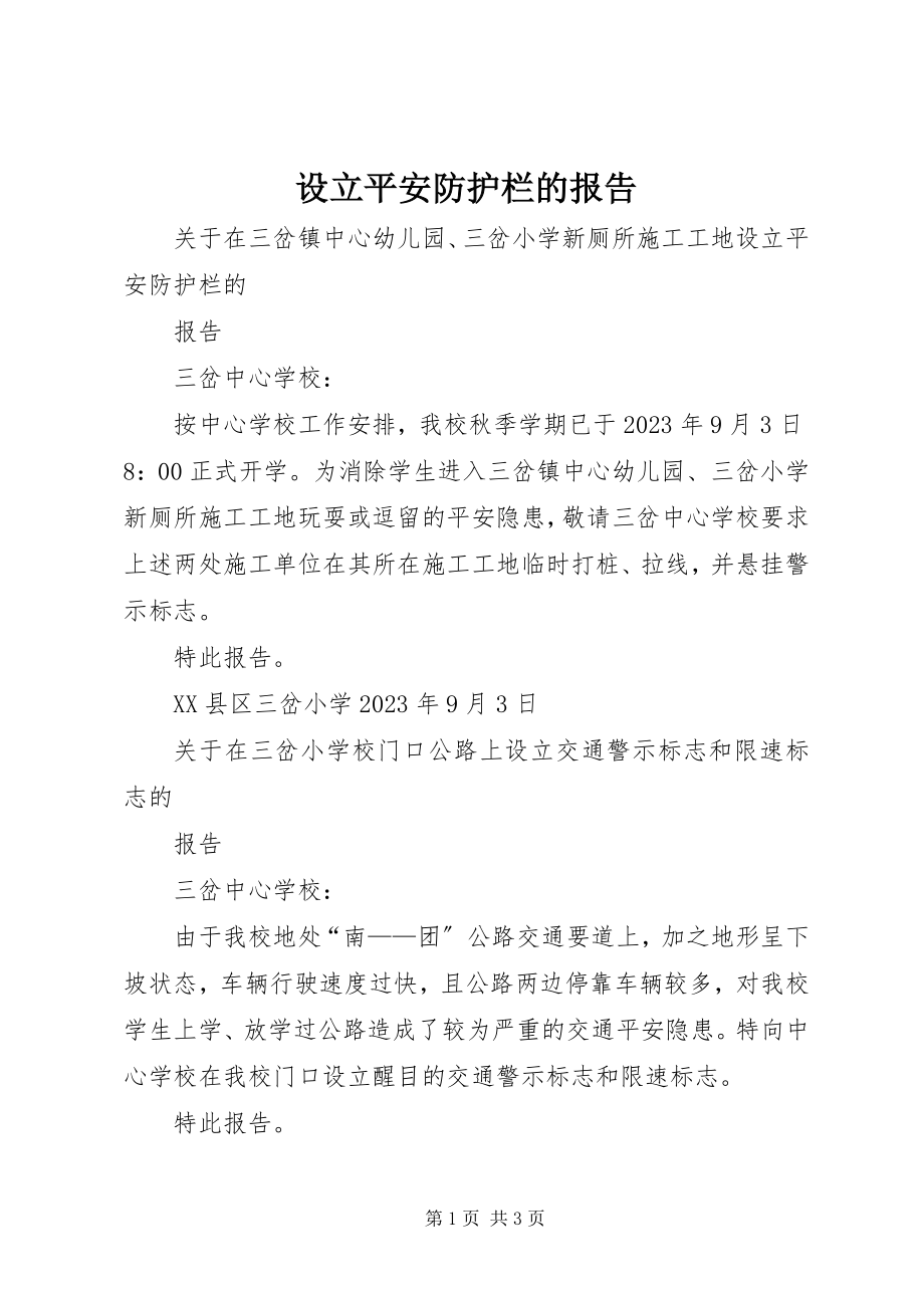 2023年设立安全防护栏的报告.docx_第1页