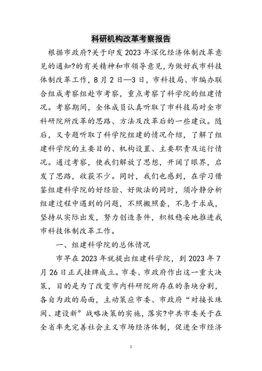 2023年科研机构改革考察报告范文.doc_第1页