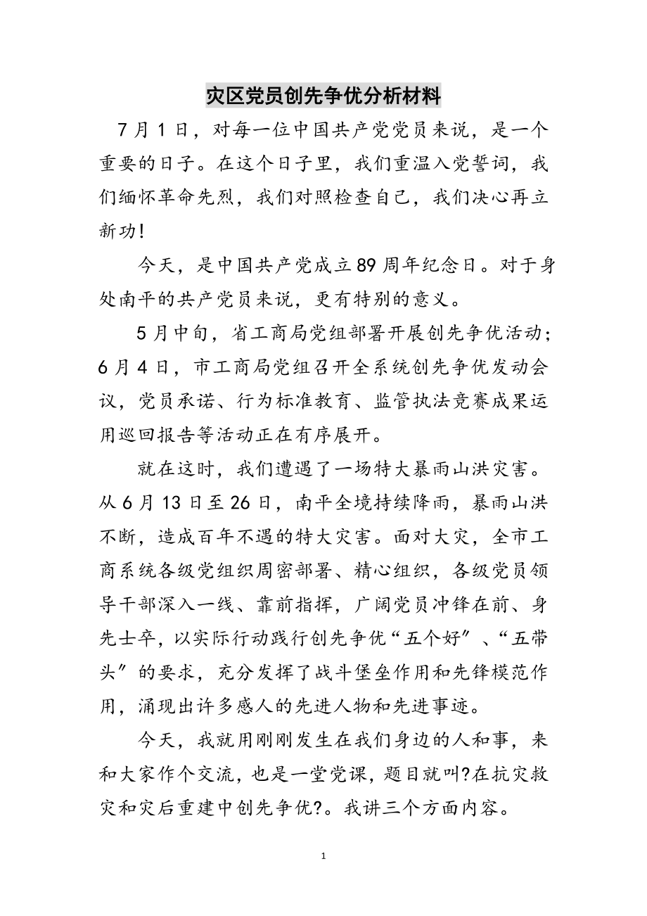 2023年灾区党员创先争优分析材料范文.doc_第1页