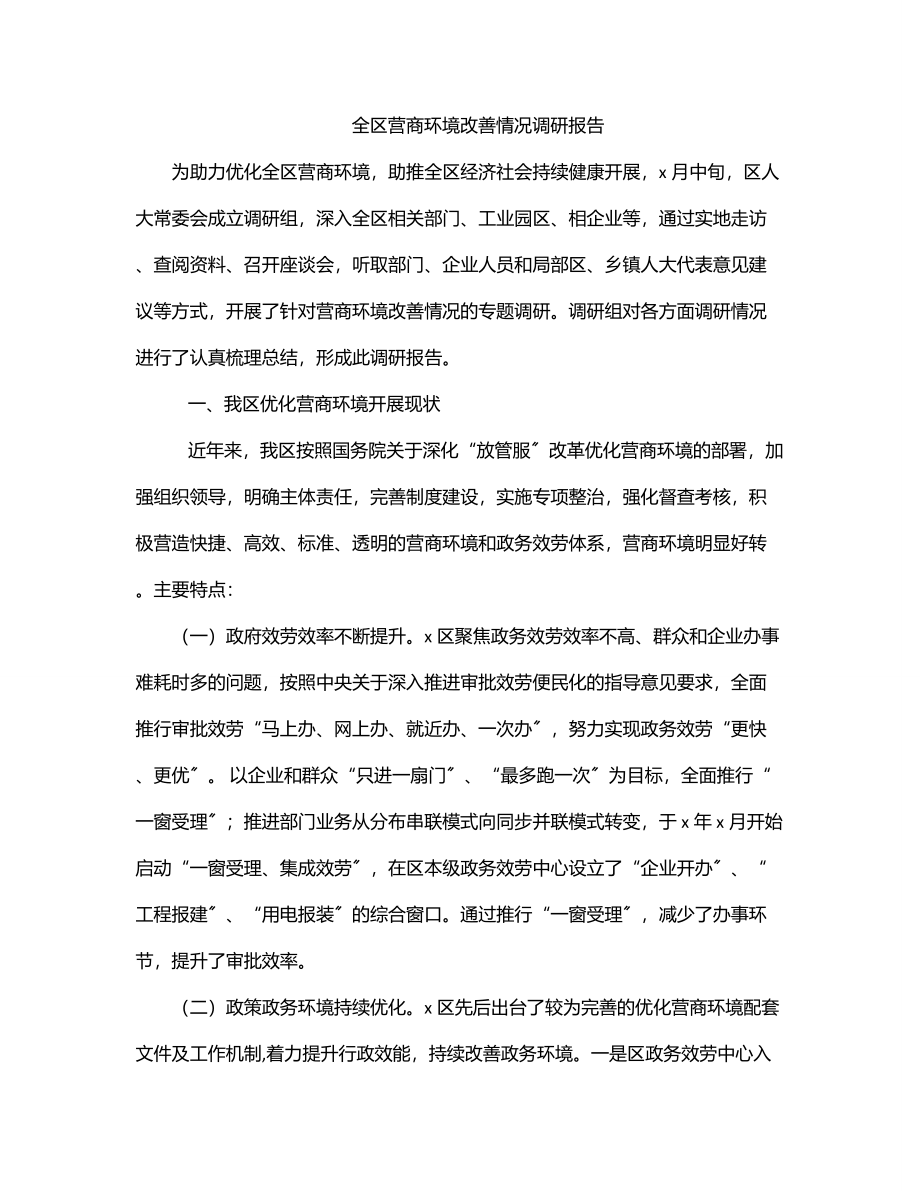 全区营商环境改善情况调研报告.docx_第1页