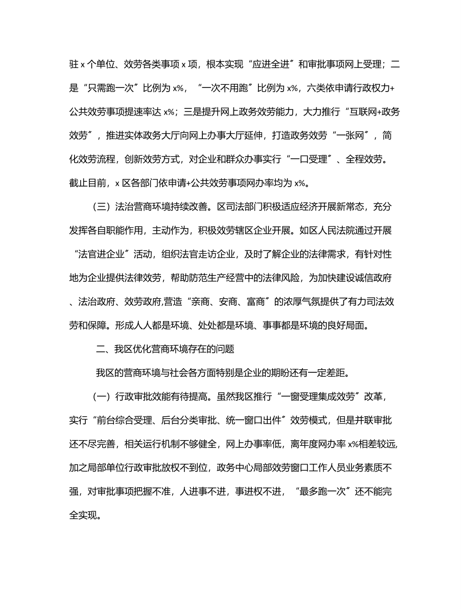 全区营商环境改善情况调研报告.docx_第2页