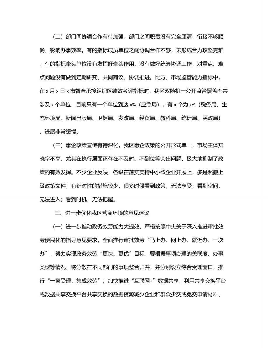 全区营商环境改善情况调研报告.docx_第3页