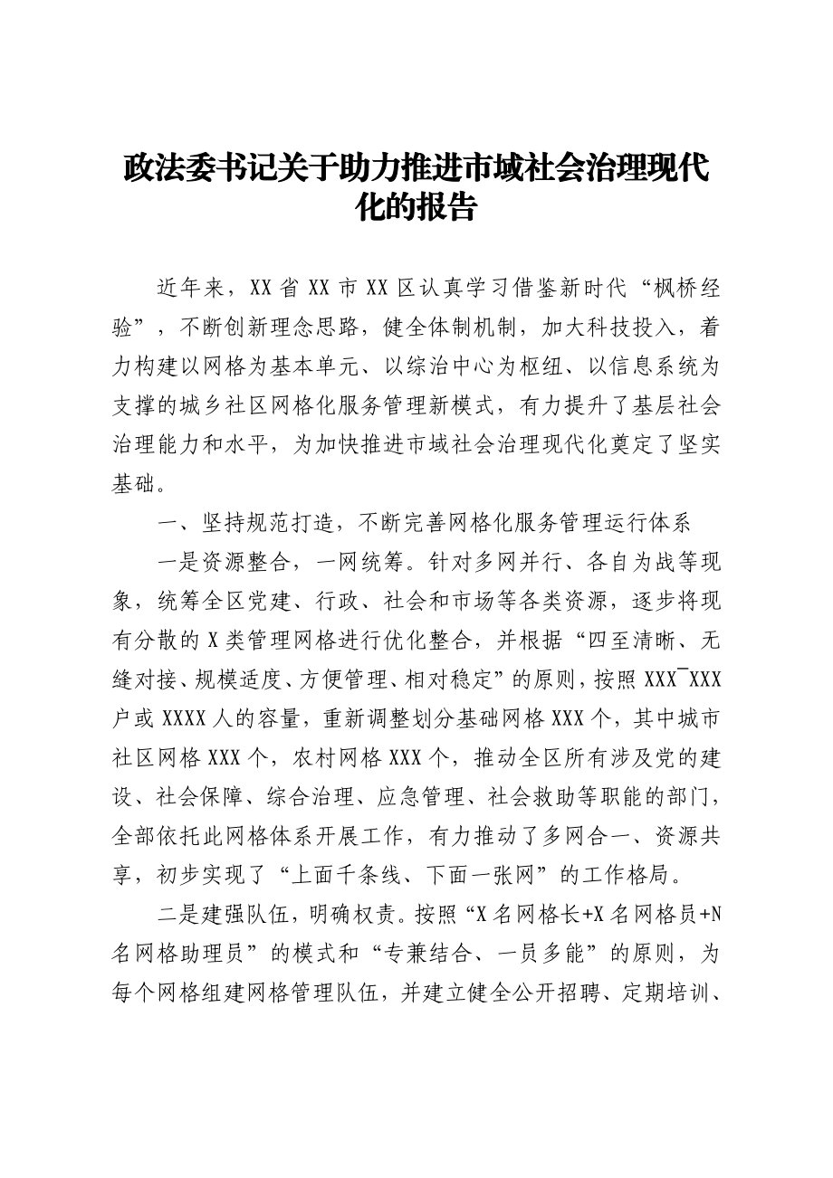 政法：X区政法委书记关于助力推进市域社会治理现代化的报告.doc_第1页