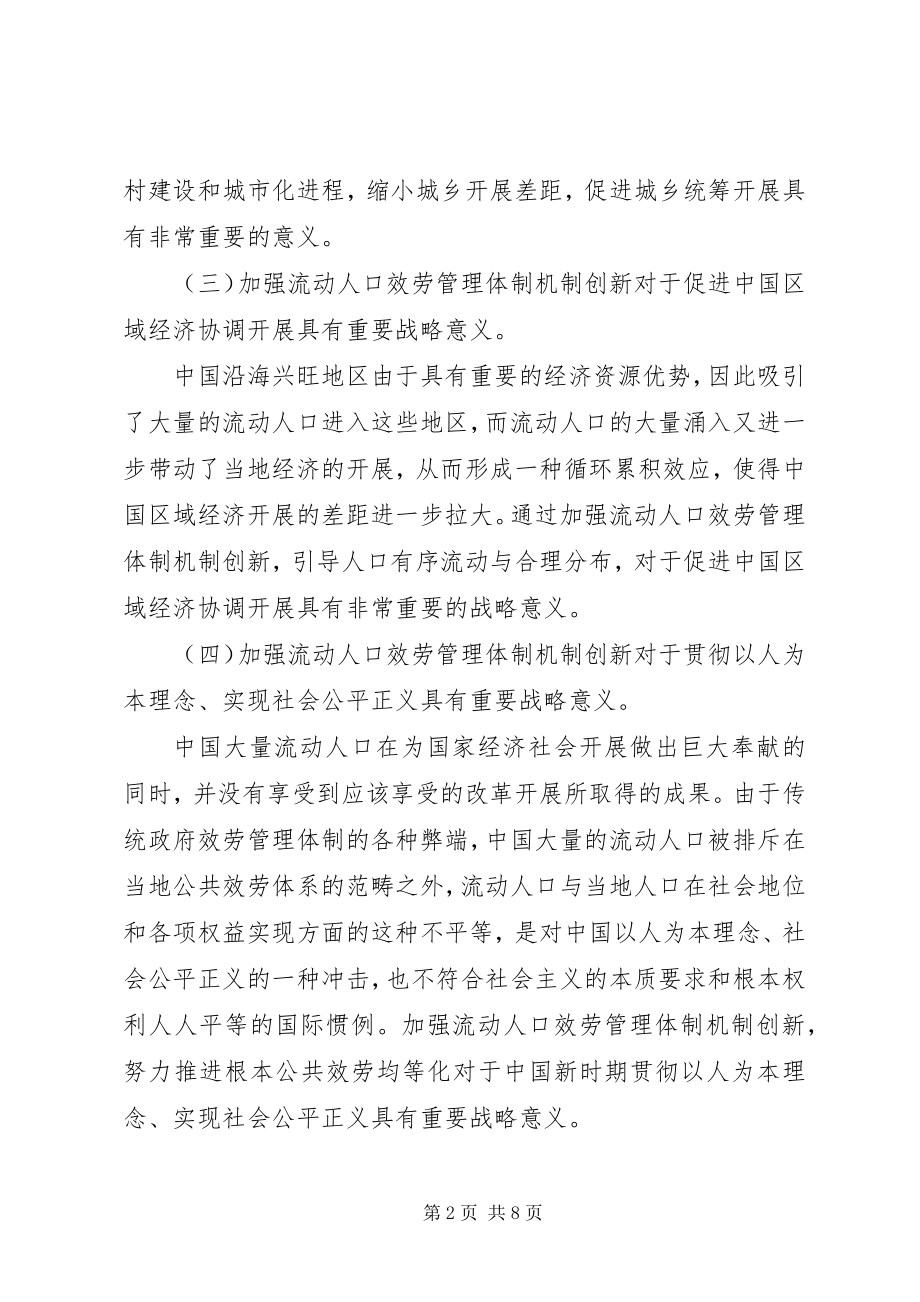 2023年流动人口服务管理体制机制创新研究报告.docx_第2页