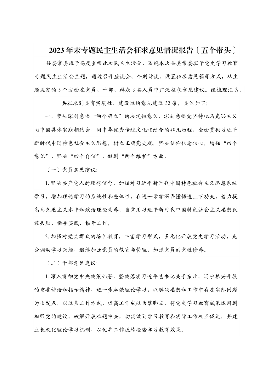 2023年年末专题民主生活会征求意见情况报告五个带头.docx_第1页