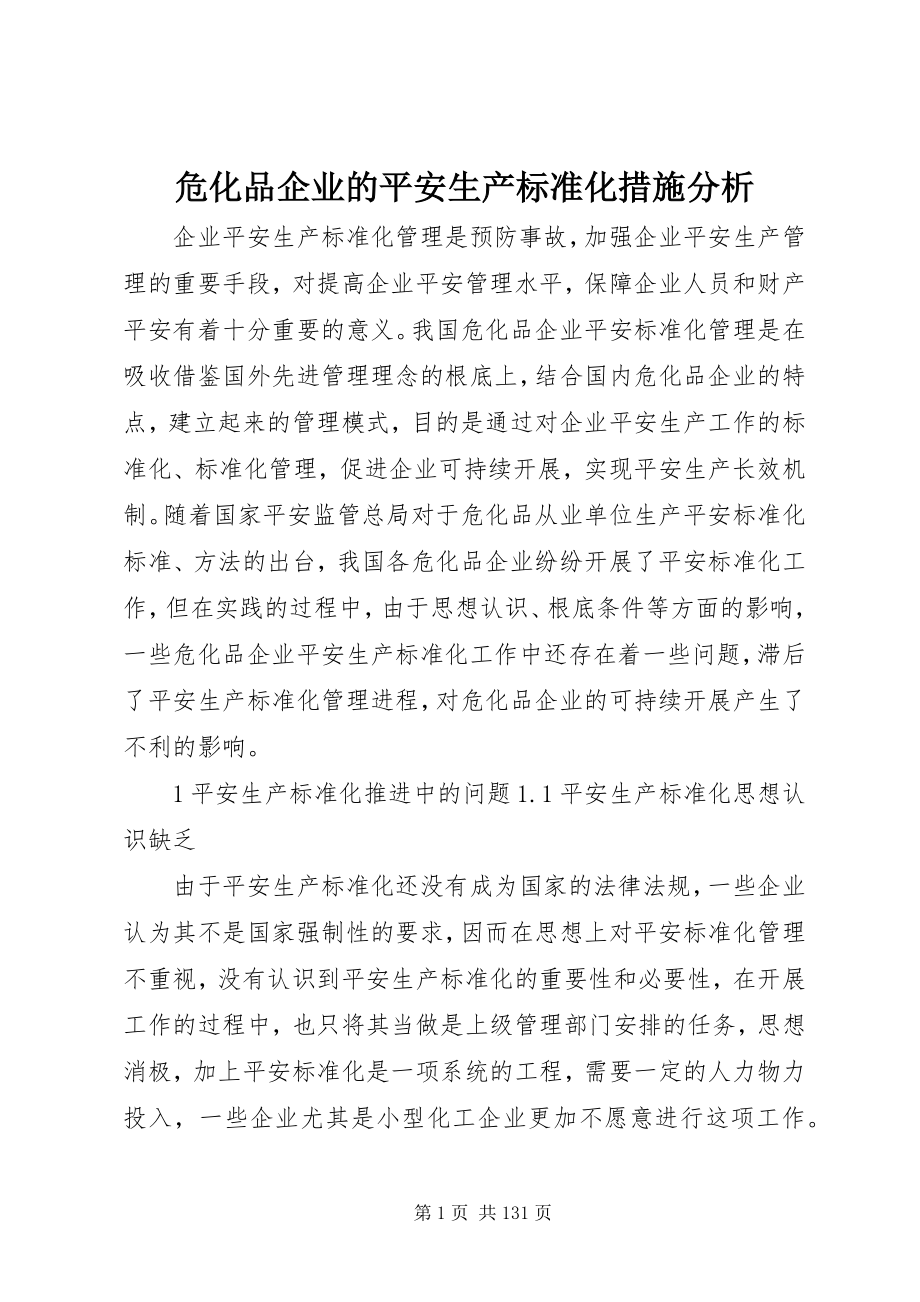 2023年危化品企业的安全生产标准化措施分析.docx_第1页