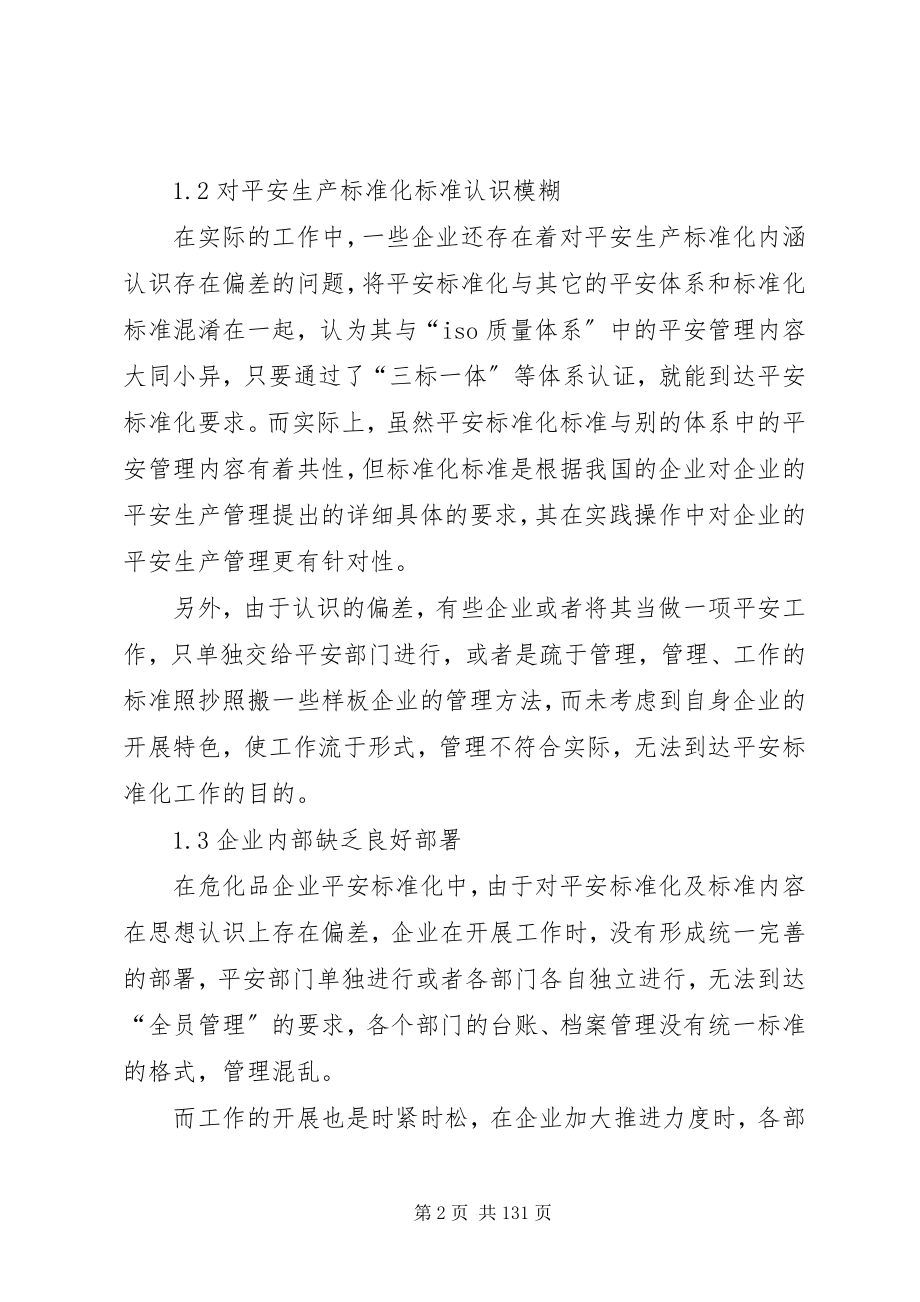 2023年危化品企业的安全生产标准化措施分析.docx_第2页