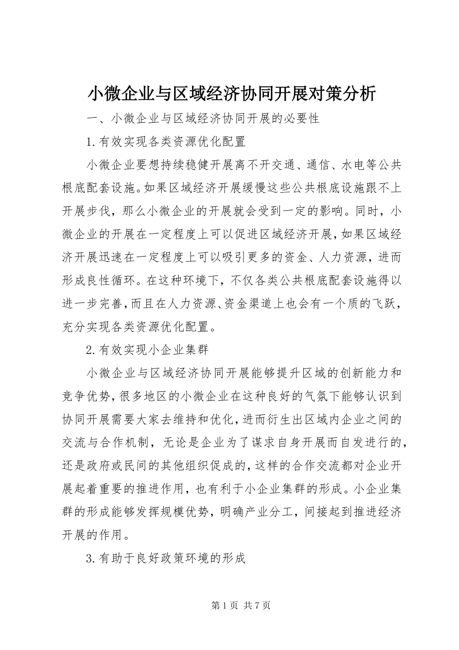 2023年小微企业与区域经济协同发展对策分析.docx_第1页