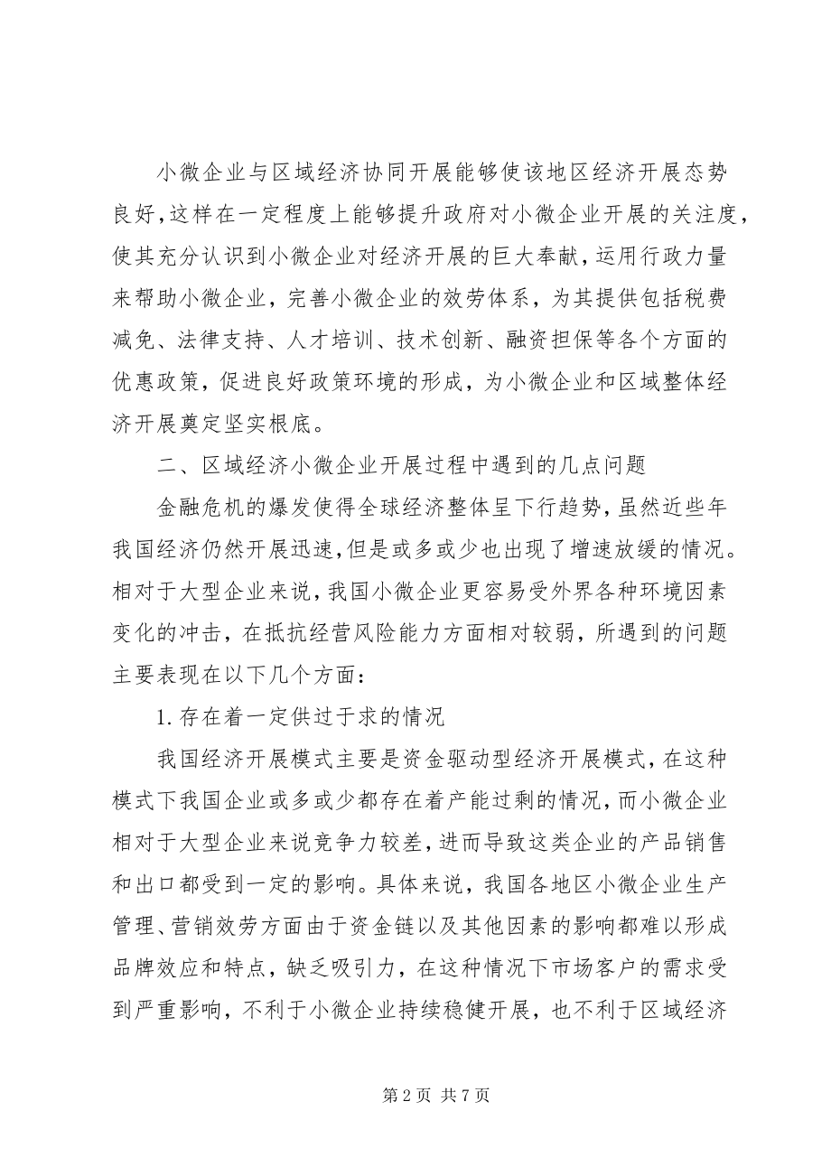 2023年小微企业与区域经济协同发展对策分析.docx_第2页