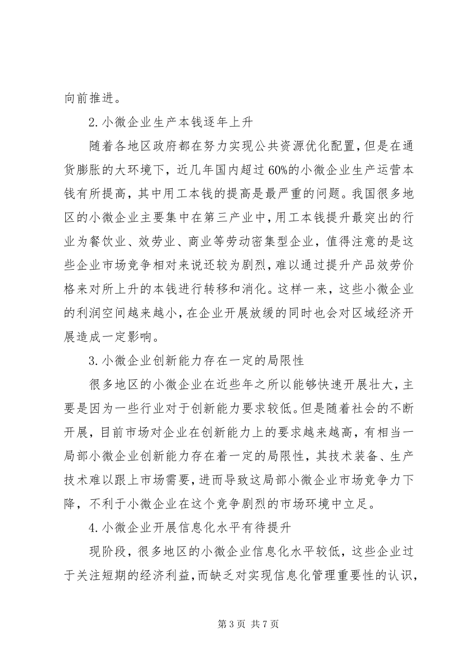 2023年小微企业与区域经济协同发展对策分析.docx_第3页