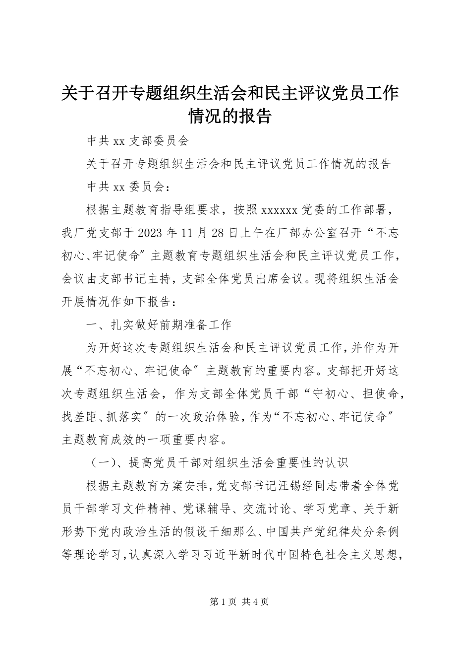 2023年召开专题组织生活会和民主评议党员工作情况的报告.docx_第1页