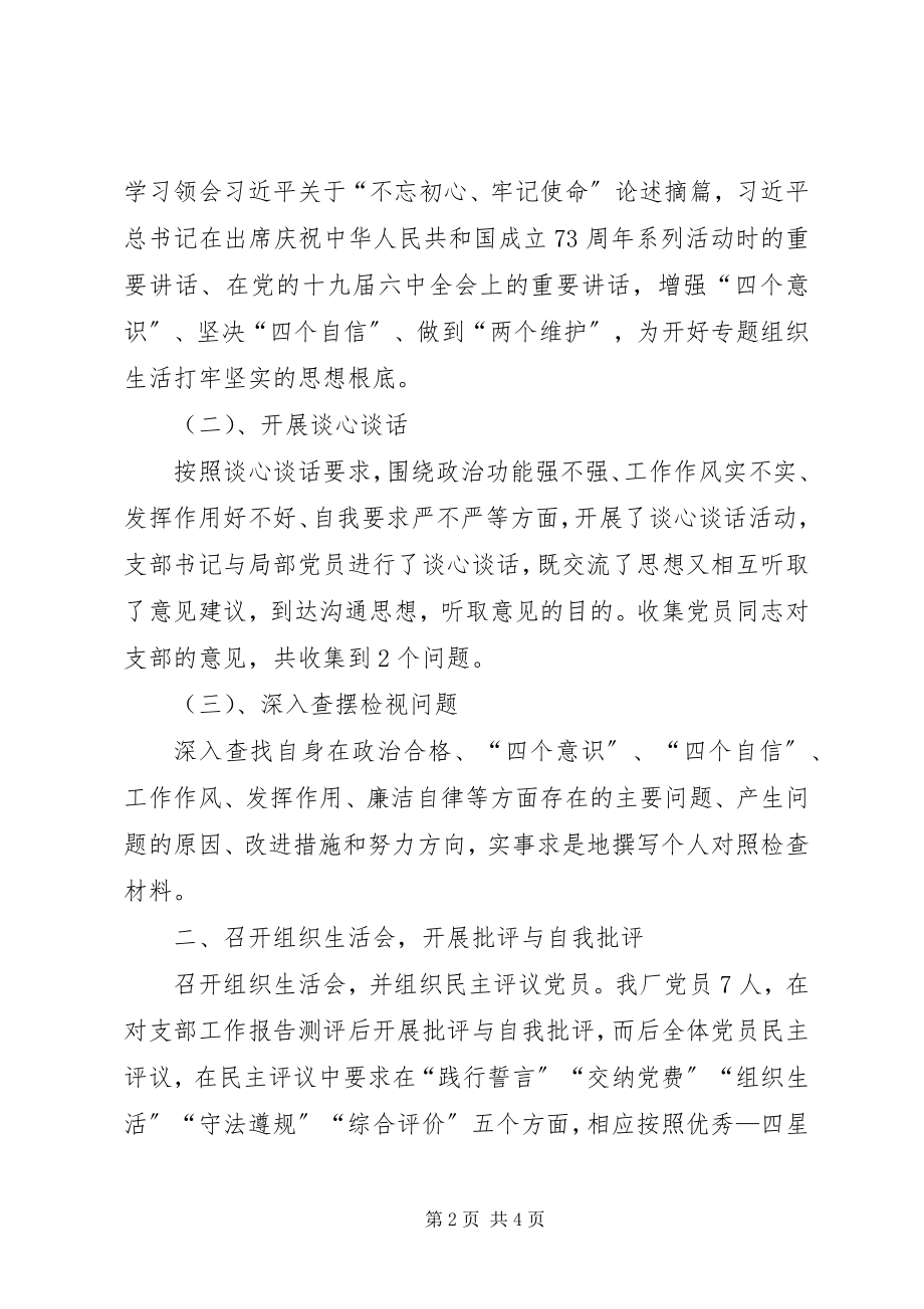 2023年召开专题组织生活会和民主评议党员工作情况的报告.docx_第2页