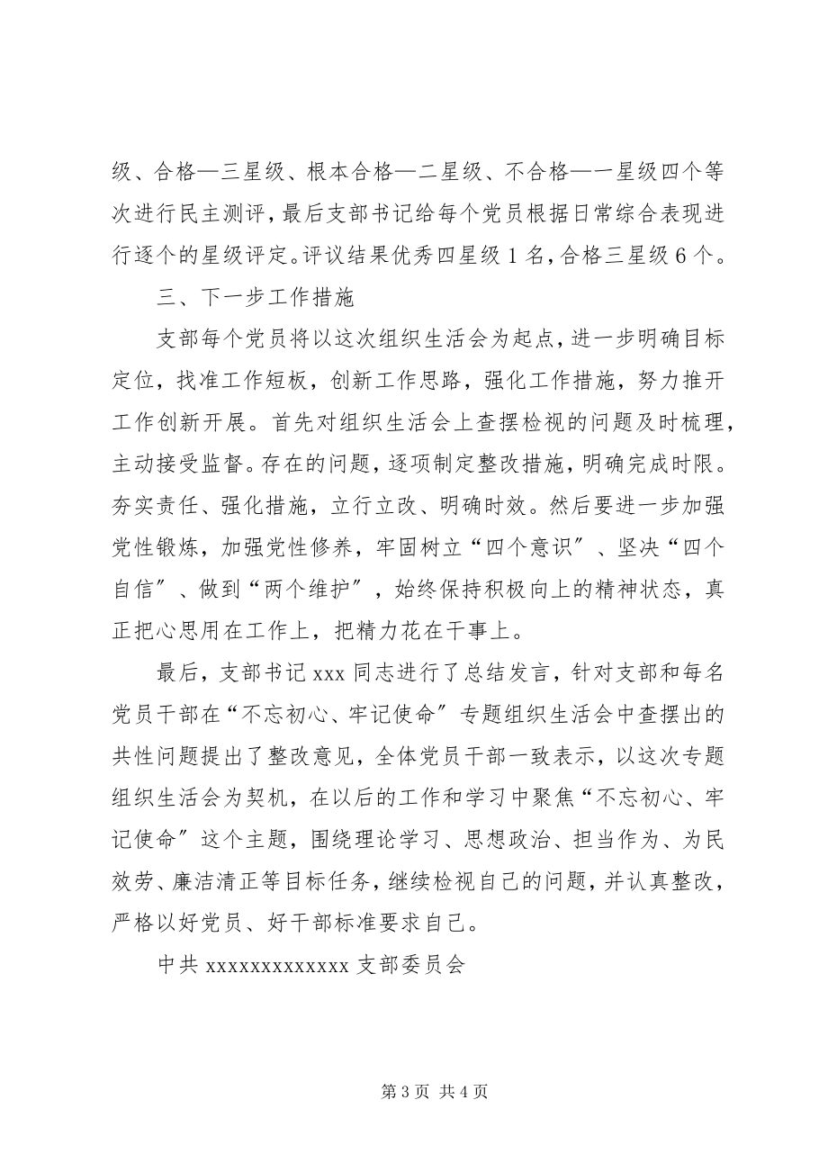 2023年召开专题组织生活会和民主评议党员工作情况的报告.docx_第3页