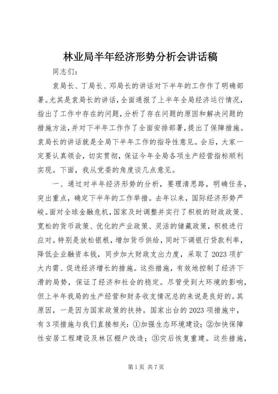 2023年林业局半经济形势分析会致辞稿.docx_第1页