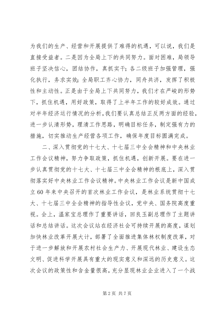 2023年林业局半经济形势分析会致辞稿.docx_第2页