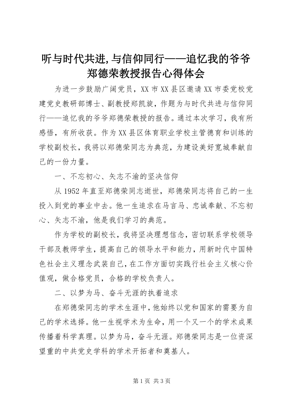 2023年听《与时代共进与信仰同行追忆我的爷爷郑德荣教授》报告心得体会.docx_第1页