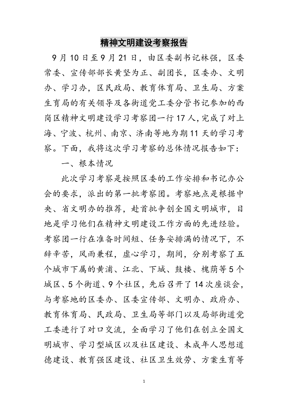 2023年精神文明建设考察报告范文.doc_第1页