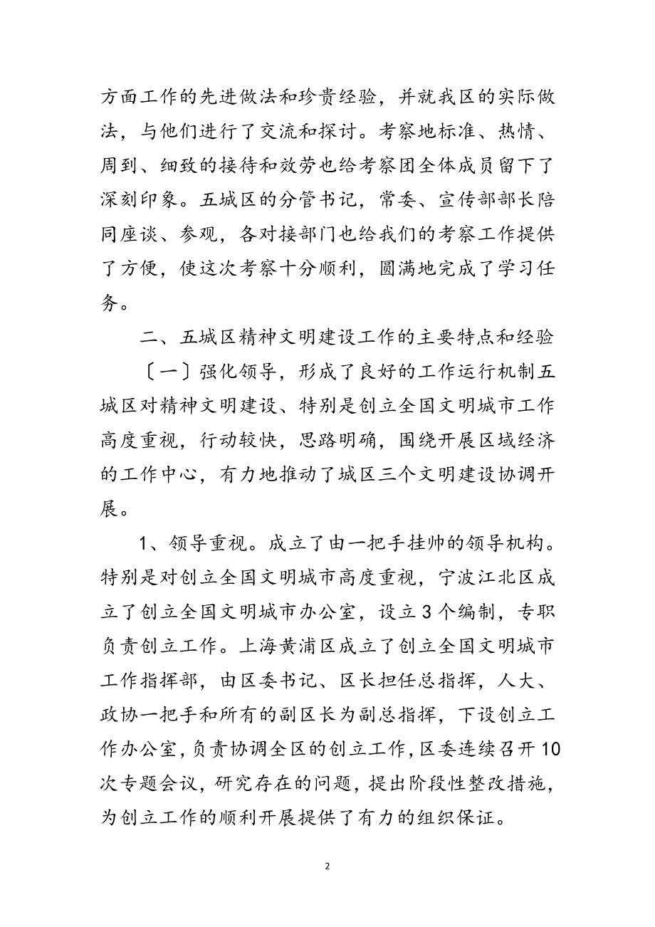 2023年精神文明建设考察报告范文.doc_第2页