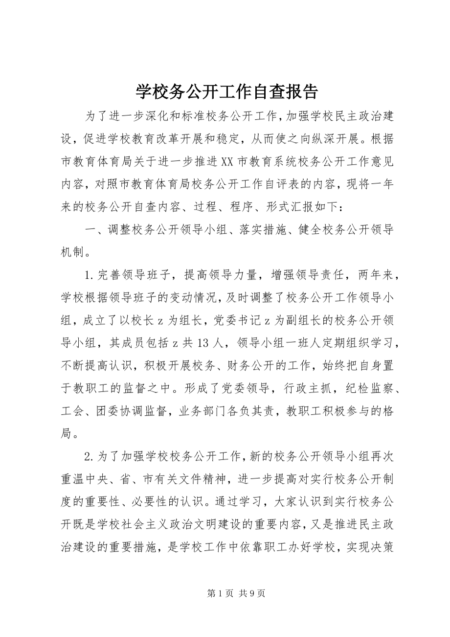 2023年学校务公开工作自查报告.docx_第1页