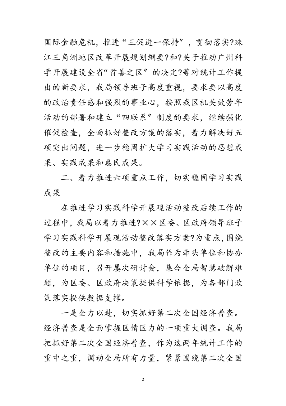 2023年统计部门科学发展观整改报告范文.doc_第2页