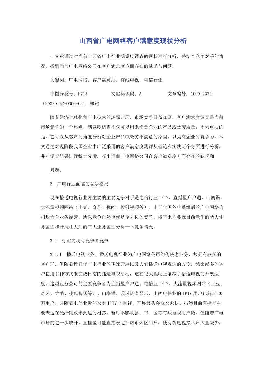 2023年山西省广电网络客户满意度现状分析.docx_第1页