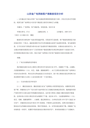 2023年山西省广电网络客户满意度现状分析.docx