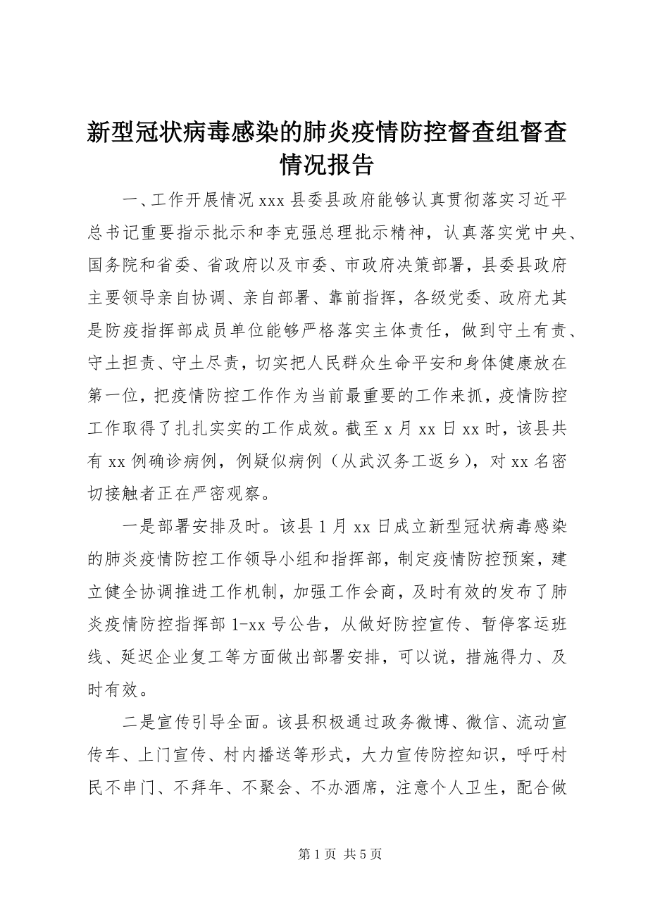 2023年新型冠状病毒感染的肺炎疫情防控督查组督查情况报告.docx_第1页