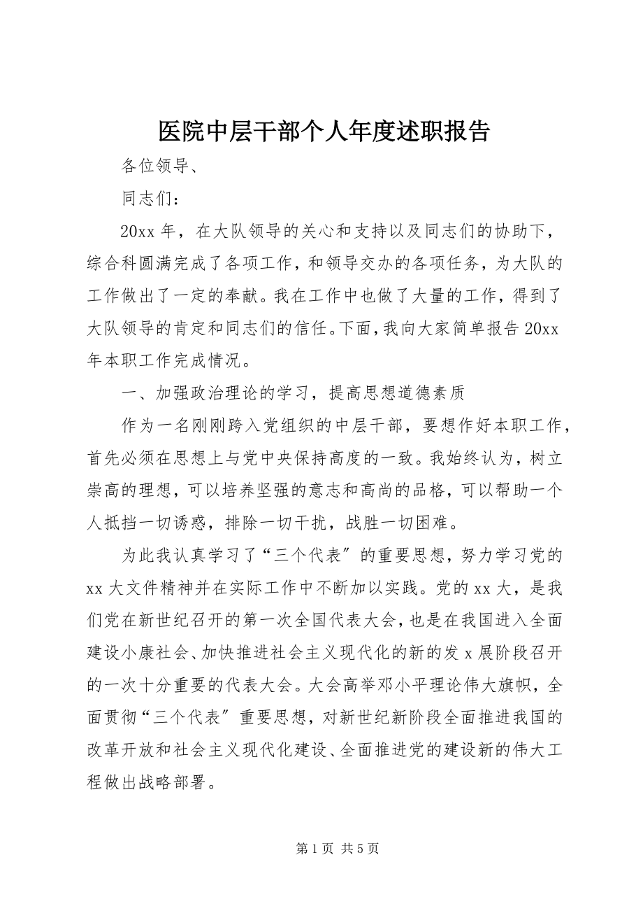 2023年医院中层干部个人年度述职报告.docx_第1页