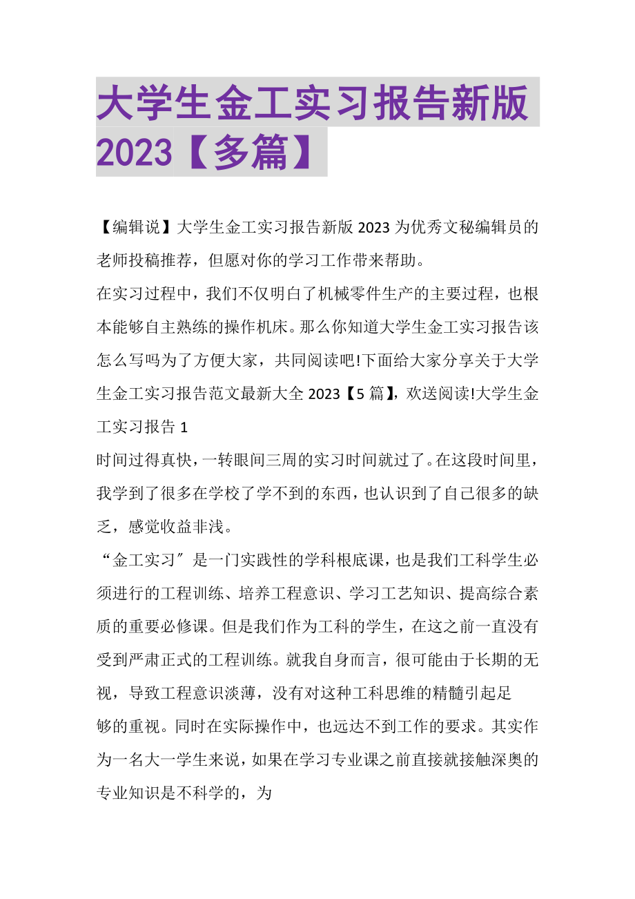 2023年大学生金工实习报告新版多篇.doc_第1页