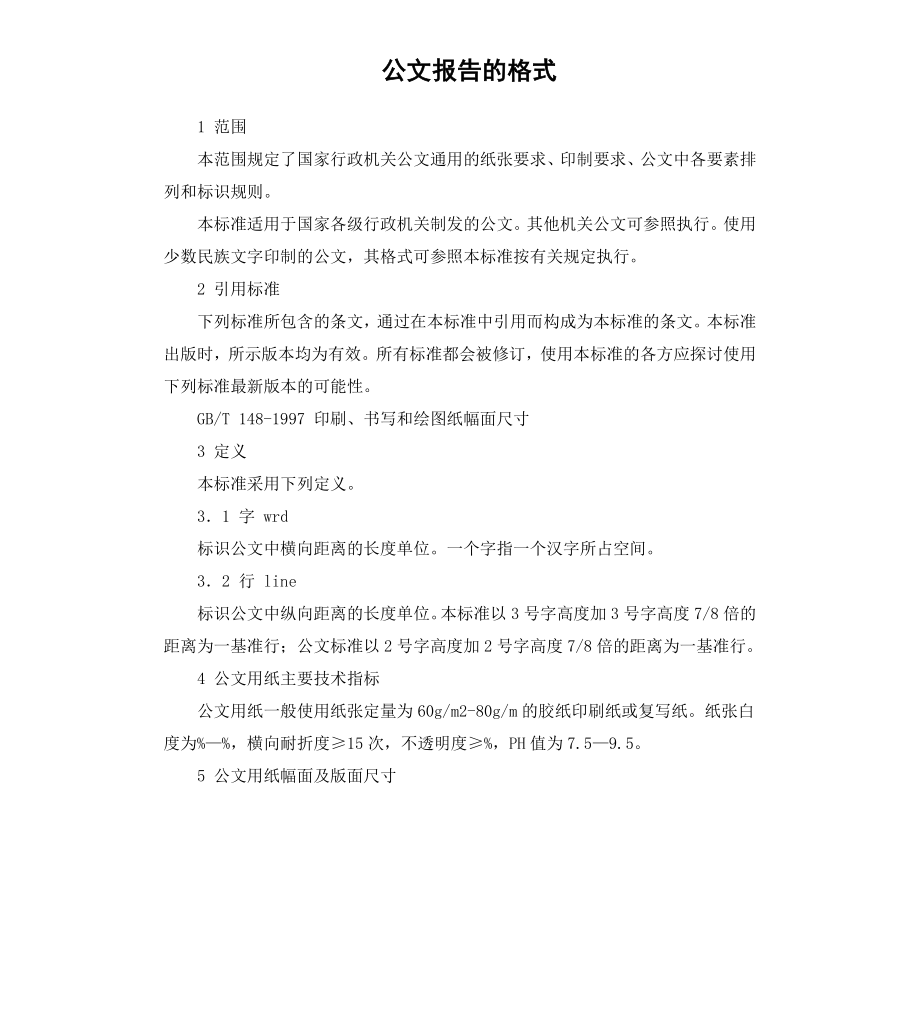 公文报告的格式.docx_第1页