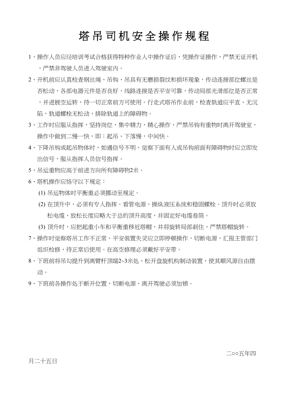 2023年建筑行业塔吊司机安全操作规程.docx_第1页