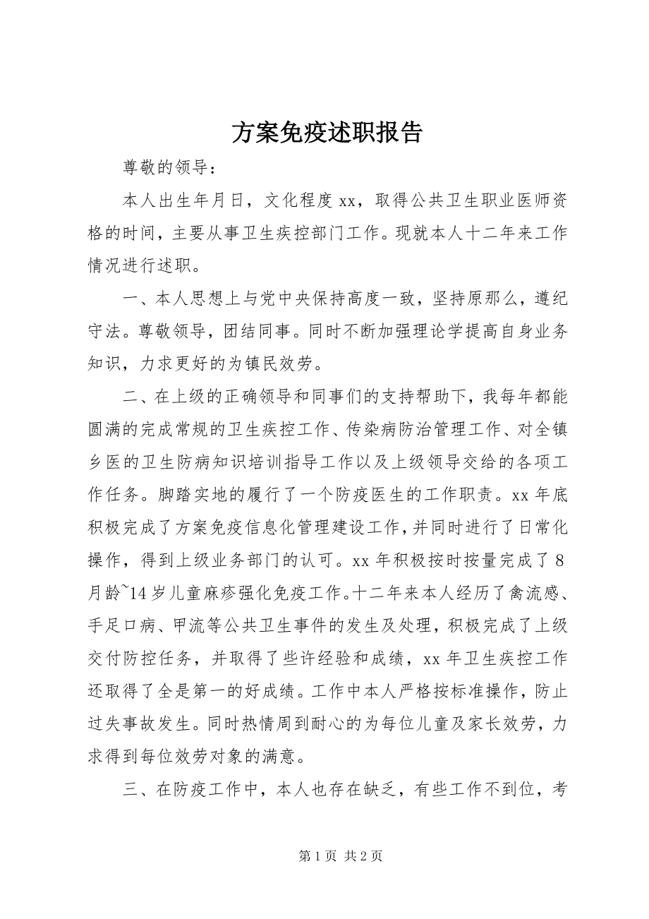 2023年计划免疫述职报告.docx_第1页