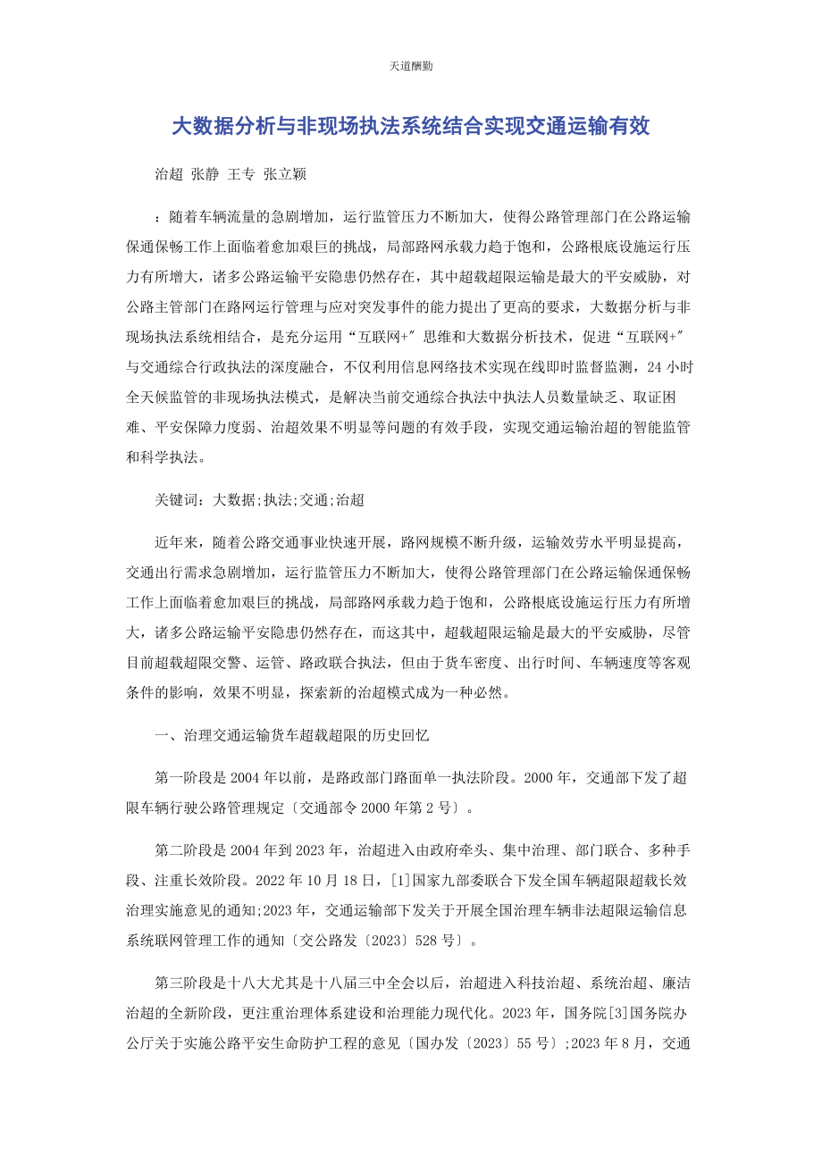 2023年大数据分析与非现场执法系统结合实现交通运输有效.docx_第1页