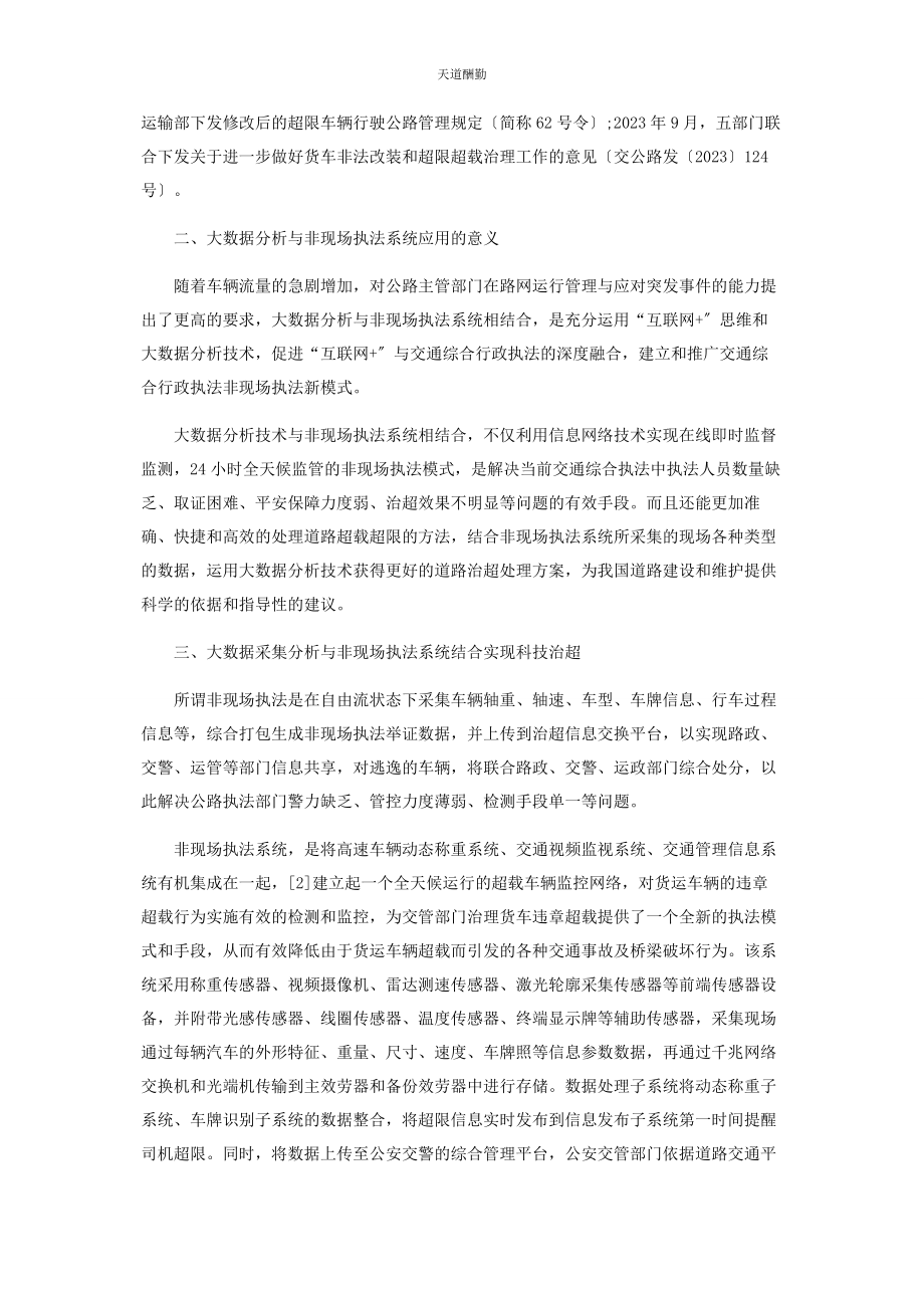 2023年大数据分析与非现场执法系统结合实现交通运输有效.docx_第2页