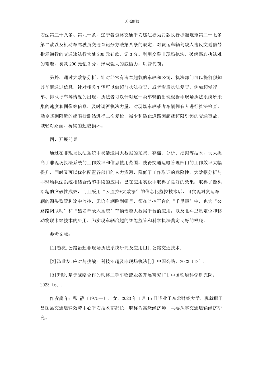 2023年大数据分析与非现场执法系统结合实现交通运输有效.docx_第3页